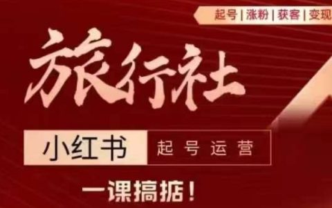 旅行社小紅書運營攻略：手把手教你如何創(chuàng)建賬號、快速增粉、高效引流及實現盈利轉化