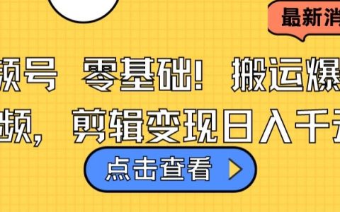 視頻號小白輕松復制熱門視頻，剪輯技巧實現日賺1000+【技巧分享】