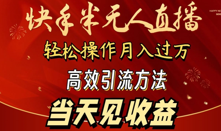 2024快手半無人直播,簡單操作月入1W+ 高效引流當天見收益【揭秘】