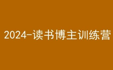 2024全新起航：42天小紅書實戰特訓，讀書博主成長加速營