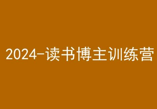 42天小紅書實操營，2024讀書博主訓練營