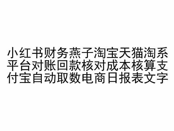 小紅書財務燕子淘寶天貓?zhí)韵灯脚_對賬回款核對成本核算支付寶自動取數電商日報表