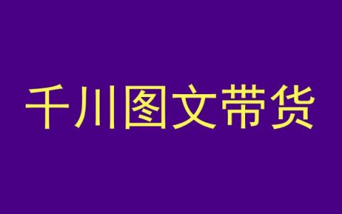 抖音千川營銷實戰：商品測品策略+認知升級+實操步驟+常見學員疑問解析