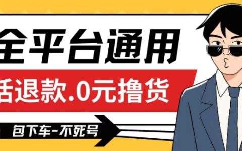 全平臺適用擼貨技巧：0元活退款策略，確保100%成功率，不死號長期操作，還能賺取運費，全方位教程深度揭秘