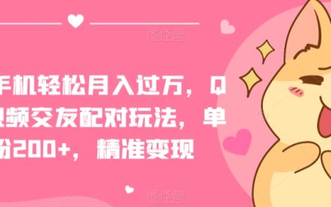 手機(jī)月入過(guò)萬(wàn)秘籍：QQ短視頻交友配對(duì)技巧，每日吸粉200+，精準(zhǔn)盈利方法大揭秘