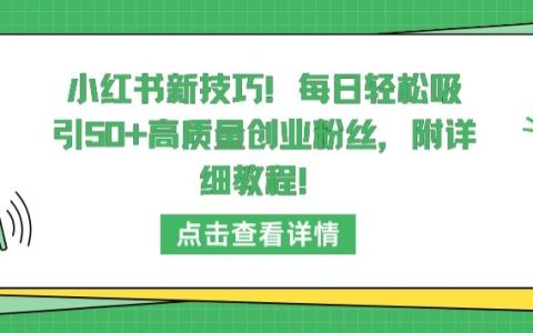 揭秘小紅書新策略：每日輕松吸引50+高價值創業粉絲，專業教程分享