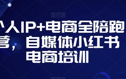 打造個人品牌+電商實戰：小紅書自媒體電商培訓全攻略，助你開啟成功電商之路