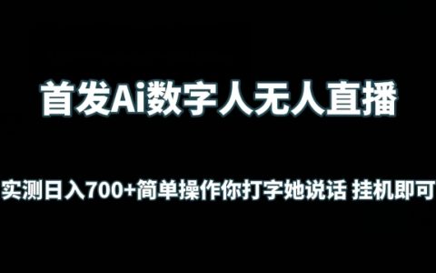 AI數(shù)字人無人直播實操揭秘：日入700+的無憂操作，一鍵打字，自動說話，掛機(jī)賺錢