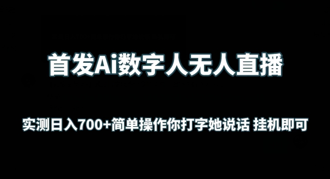 首發(fā)Ai數(shù)字人無(wú)人直播,實(shí)測(cè)日入700+無(wú)腦操作 你打字她說(shuō)話掛機(jī)即可【揭秘】
