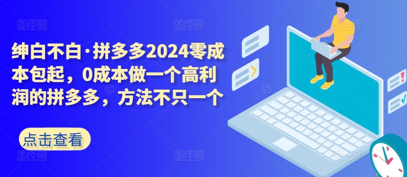 拼多多2024零成本包起，0成本做一個高利潤的拼多多，方法不只一個
