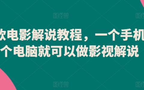 影視解說新手指南：單手機單電腦打造爆款電影解說教程