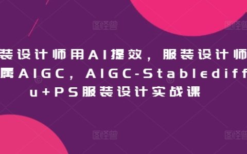 AI助力服裝設計師：AIGC Stablediffu與PS結合的服裝設計高效實戰教程