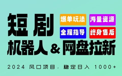 2024全自動短劇機器人+網盤拉新項目，日入1000+秘密揭秘！