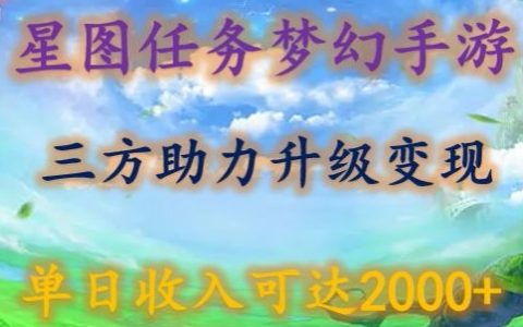 星圖任務攜手夢西手游，三方面助力變現升級至3.0，實現單日2000+收入揭秘
