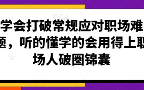 職場突破秘訣：掌握創新思維，輕松應對挑戰，實用技巧助你突破職場瓶頸