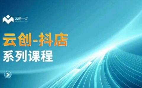 云創(chuàng)一方抖店精品課程：抖店商城、商品卡與無(wú)貨源的多樣玩法解析