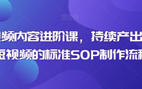 短視頻制作高級教程：持續輸出高質量視頻的SOP標準流程指南
