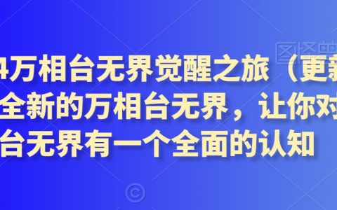2024萬相臺無界覺醒之旅3月更新版：探索全新萬相臺無界的全面認(rèn)知