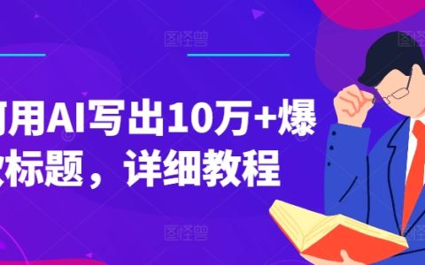 【AI寫(xiě)作攻略】揭秘爆款標(biāo)題秘訣，輕松實(shí)現(xiàn)10萬(wàn)+點(diǎn)擊量，必看教程！