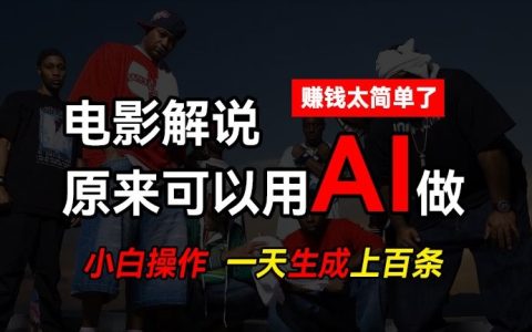 【獨家揭秘】AI 批量剪輯，輕松日產上百條說唱影視解說視頻，賺錢秘籍大公開！
