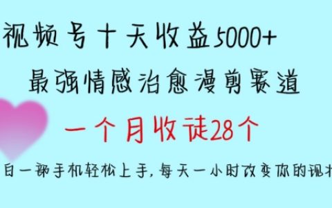 10天輕松賺5000+，多平臺情感治愈短視頻剪輯，28位學員成功收徒，手機操作小白也能快速入門【揭秘教程】