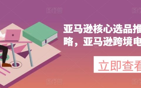 亞馬遜精選商品推廣策略揭秘，跨境電商實戰指南與優化技巧