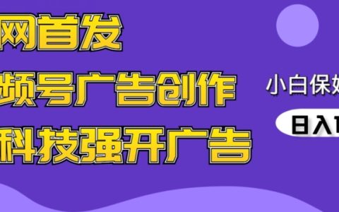 AI視頻制作新潮流：蝴蝶號廣告創意實戰，黑科技助力小白輕松日賺千元【獨家揭秘】