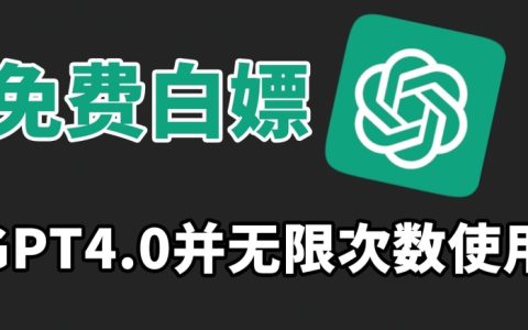 零成本體驗GPT4.0：無限次數暢享，輕松上手，抓緊時間免費試用攻略