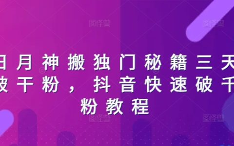 抖音爆粉秘術：3天速成干粉轉化，教你高效突破千粉大關