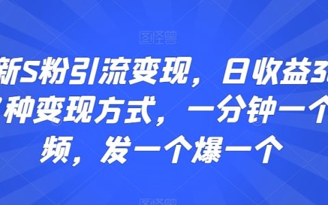 S粉快速引流秘籍：日入300+，揭秘多渠道變現(xiàn)技巧，高效產(chǎn)出短視頻，每發(fā)必爆【實(shí)操指南】