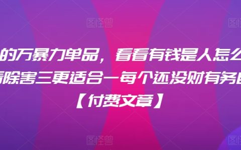 揭秘月入三萬高收益單品攻略：有錢人賺錢秘訣，助你邁向財務獨立之路【獨家付費內容】