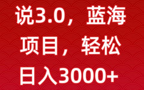 每日僅需2小時，電視劇解說3.0模式揭秘，藍海市場輕松日賺3000+，新手快速入門指南