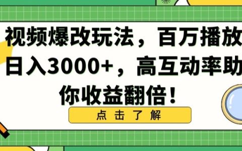 視頻創作新技巧曝光：播放量破百萬，日進3000+，互動高收益翻番攻略【深度解析】
