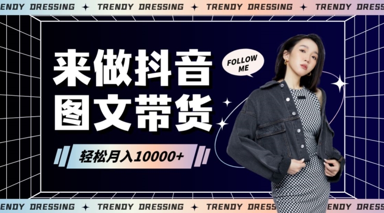 2024高效圖文帶貨快速起號！小白日收入也能1000+【揭秘】