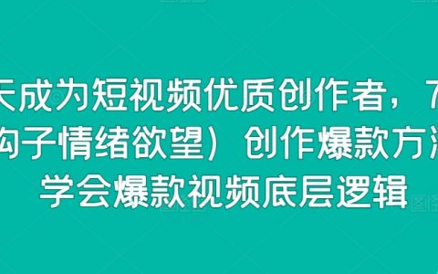 短視頻創作速成教程：15天內成為優質內容創作者，75種激發情感欲望的鉤子技巧，掌握爆款視頻核心邏輯【實操指南】