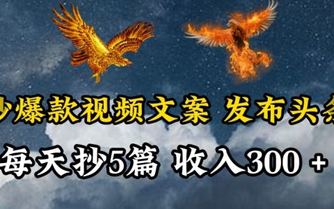 爆款視頻文案復制技巧揭秘：每天輕松撰寫三五篇，操作簡便，快速上手