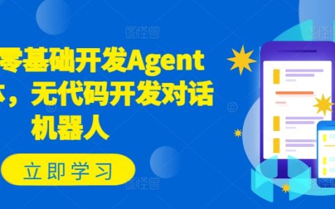 零基礎入門，輕松打造智能對話Agent：無代碼方式開發機器人教程