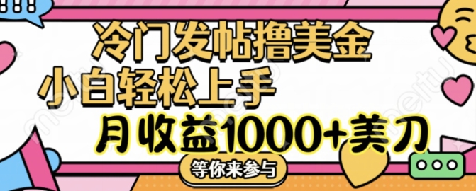 冷門發帖擼美金項目,月收益1000+美金,簡單無腦,干就完了【揭秘】