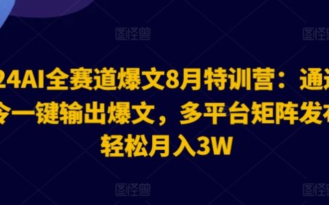 2024年AI寫作特訓營：AI一鍵生成爆款文章，多平臺矩陣營銷，月收入輕松突破3萬【揭秘實戰攻略】