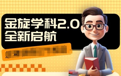 1980元學(xué)科2.0項(xiàng)目，9秒視頻產(chǎn)出，每日10單99元，避開(kāi)彎路，快速提升成交率