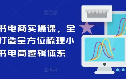 小紅書電商全攻略：系統(tǒng)化學習，全面解析小紅書電商運營之道