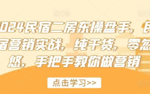 2024全新民宿運營攻略：實戰(zhàn)營銷技巧，純干貨教學，零水分實操指南