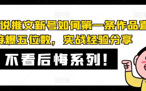AI小說推文新手必看：首作引爆五位數閱讀的實戰攻略