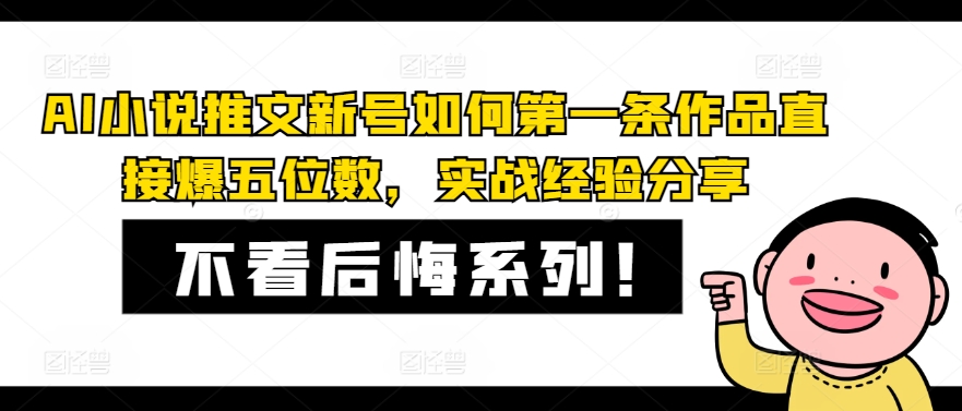 AI小說推文新號如何第一條作品直接爆五位數，實戰經驗分享