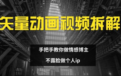 深度解析矢量動畫視頻制作全流程：打造情感博主個人IP的不露臉攻略