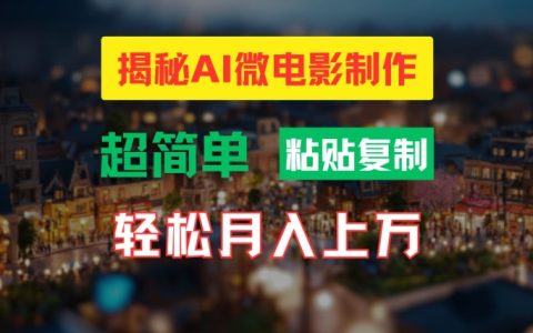 AI微電影制作指南：簡易打造高清小人國視覺效果，月收入過萬揭秘技巧