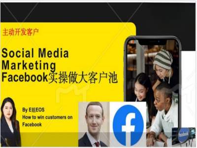 Facebook實操做大外貿客戶池,實現高效轉化客戶/打造Facebook賬號/如何引流到私域等