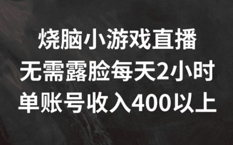 燒腦小游戲直播探秘：無需露臉，每天兩小時，單賬號日賺 400 元以上