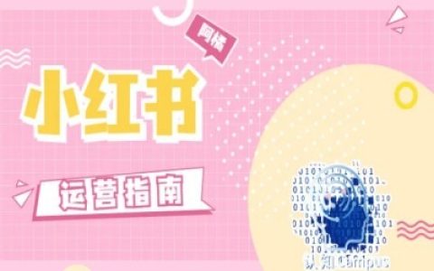 小紅書(shū)運(yùn)營(yíng)實(shí)戰(zhàn)：拒絕套路，分享真實(shí)經(jīng)驗(yàn)