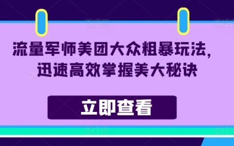 美團大眾點評實戰技巧：流量增長軍師教你高效解鎖美團點評運營訣竅
